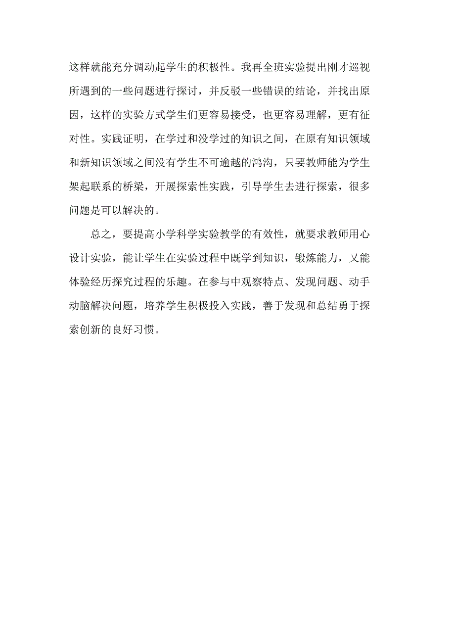 新课程背景下小学科学实验教学有效性的实践研究_第4页