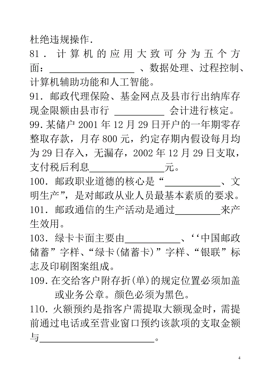 邮政储汇业务练习题中级_第4页