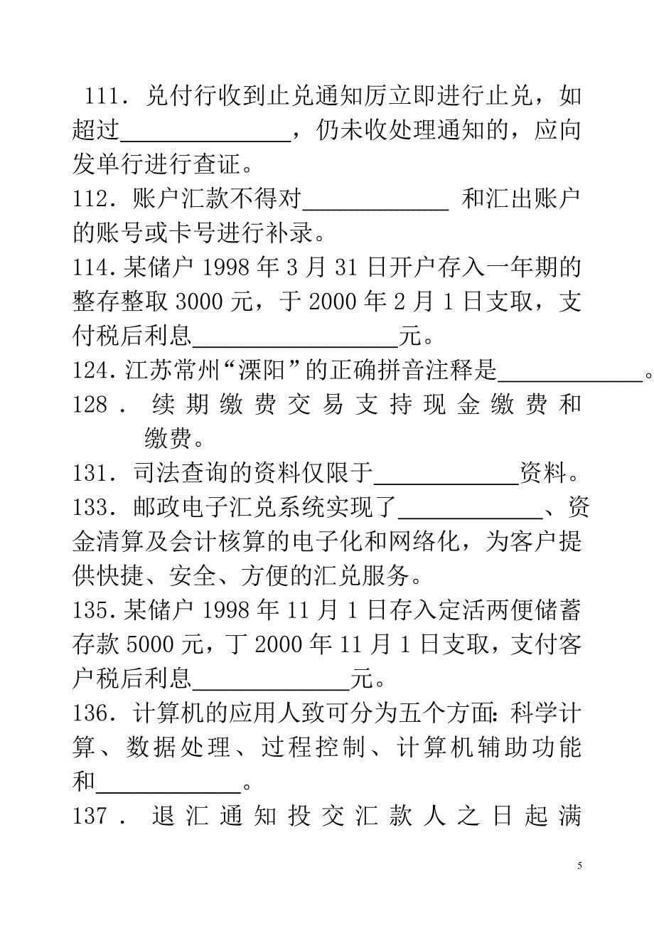 邮政储汇业务练习题中级_第5页