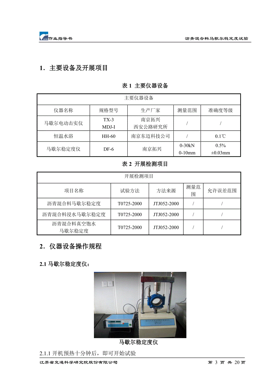 马歇尔稳定度作业指导书(终)_第3页