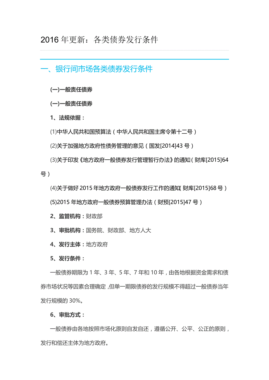 16年更新——各种债券发行条件_第1页