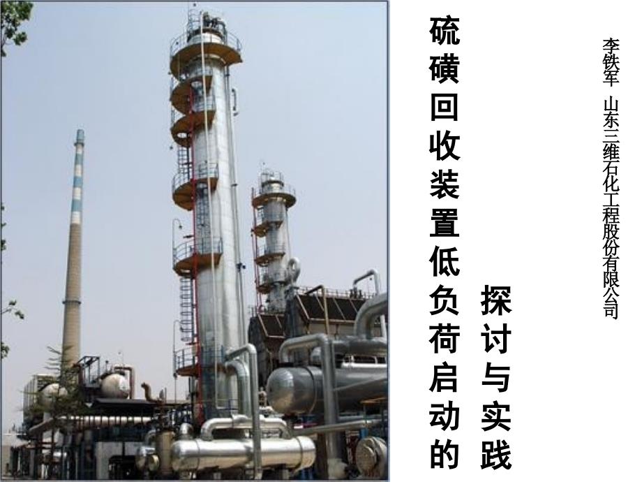 硫磺回收装置低负荷启动的探讨与实践_第1页