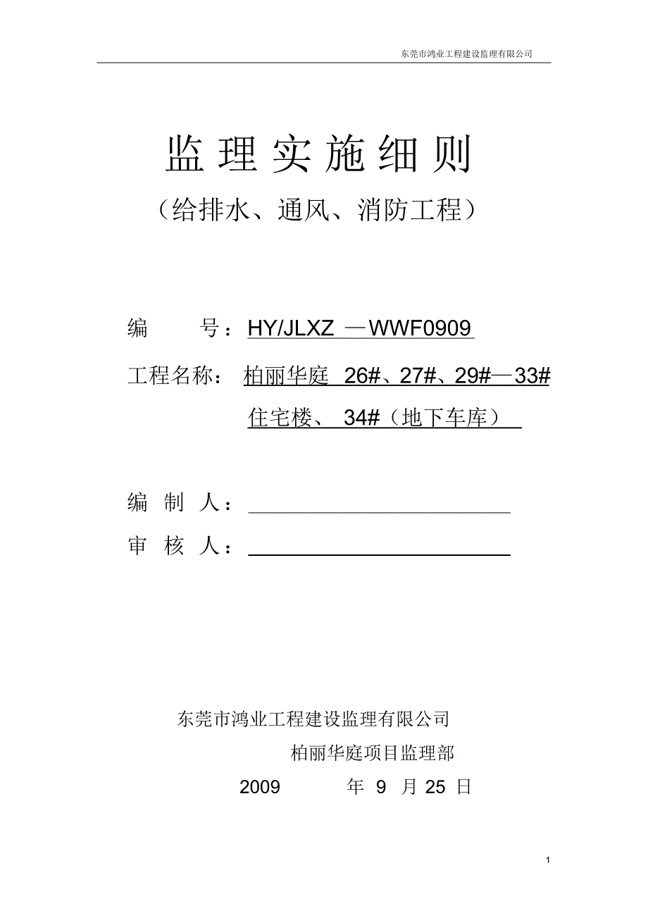 柏丽华庭给排水及通风、消防工程_第1页