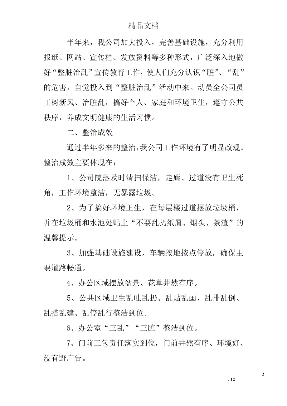 整脏治乱活动半年工作总结_第2页