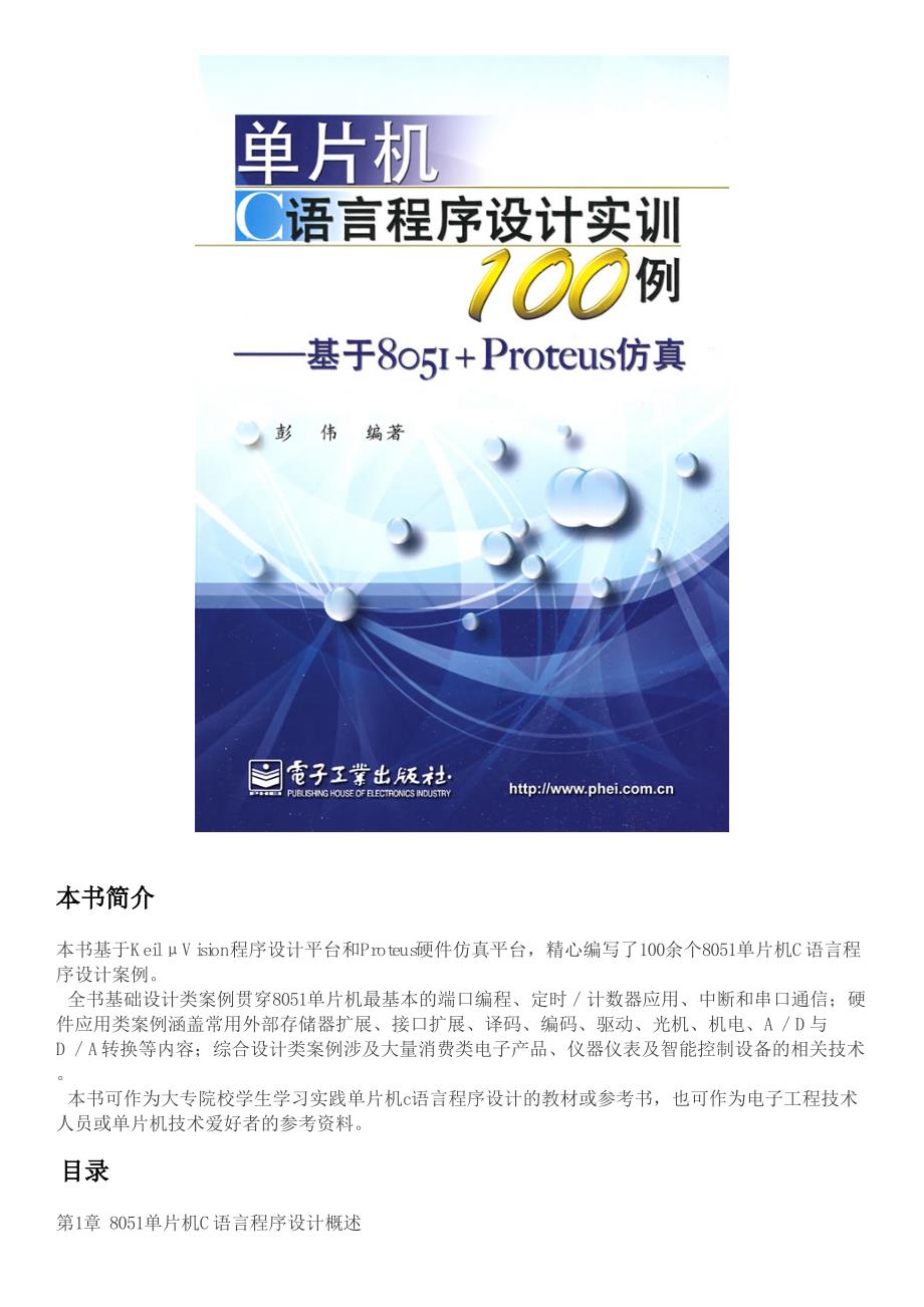 单片机c语言程序设计实训100例——基于8051+proteus仿真_第1页