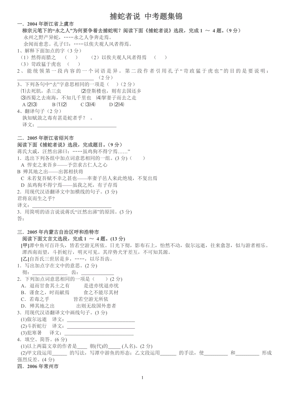 捕蛇者中考题集锦(含答案)_第1页