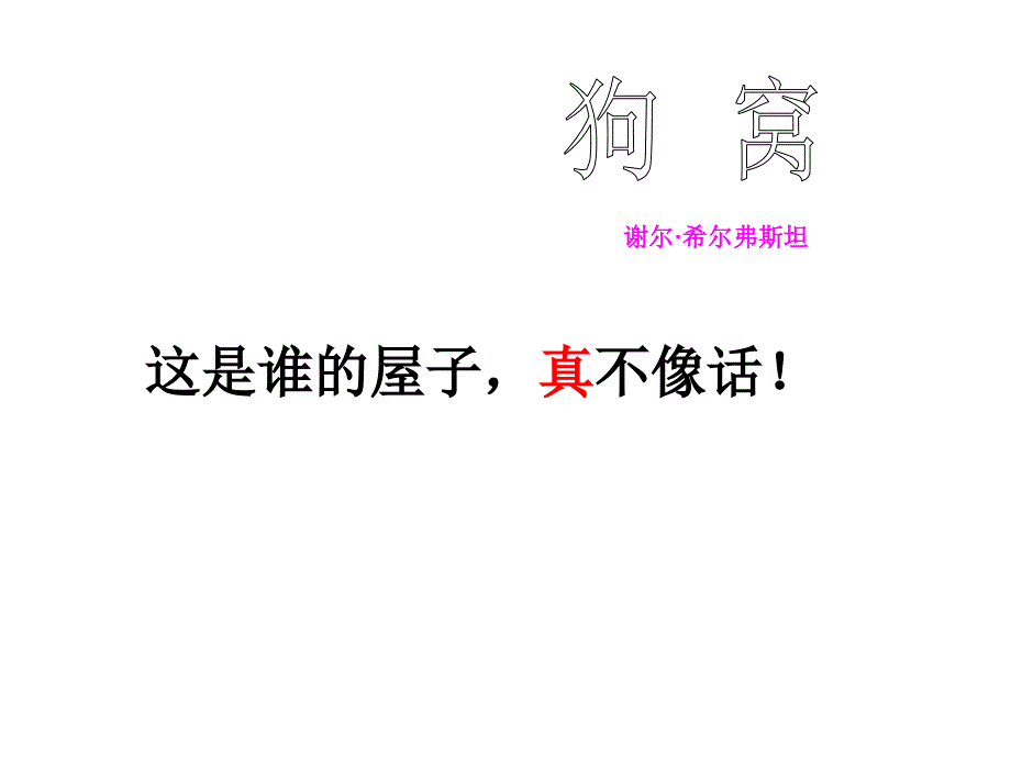 新建 谢尔大叔  狗窝演示文稿_第1页