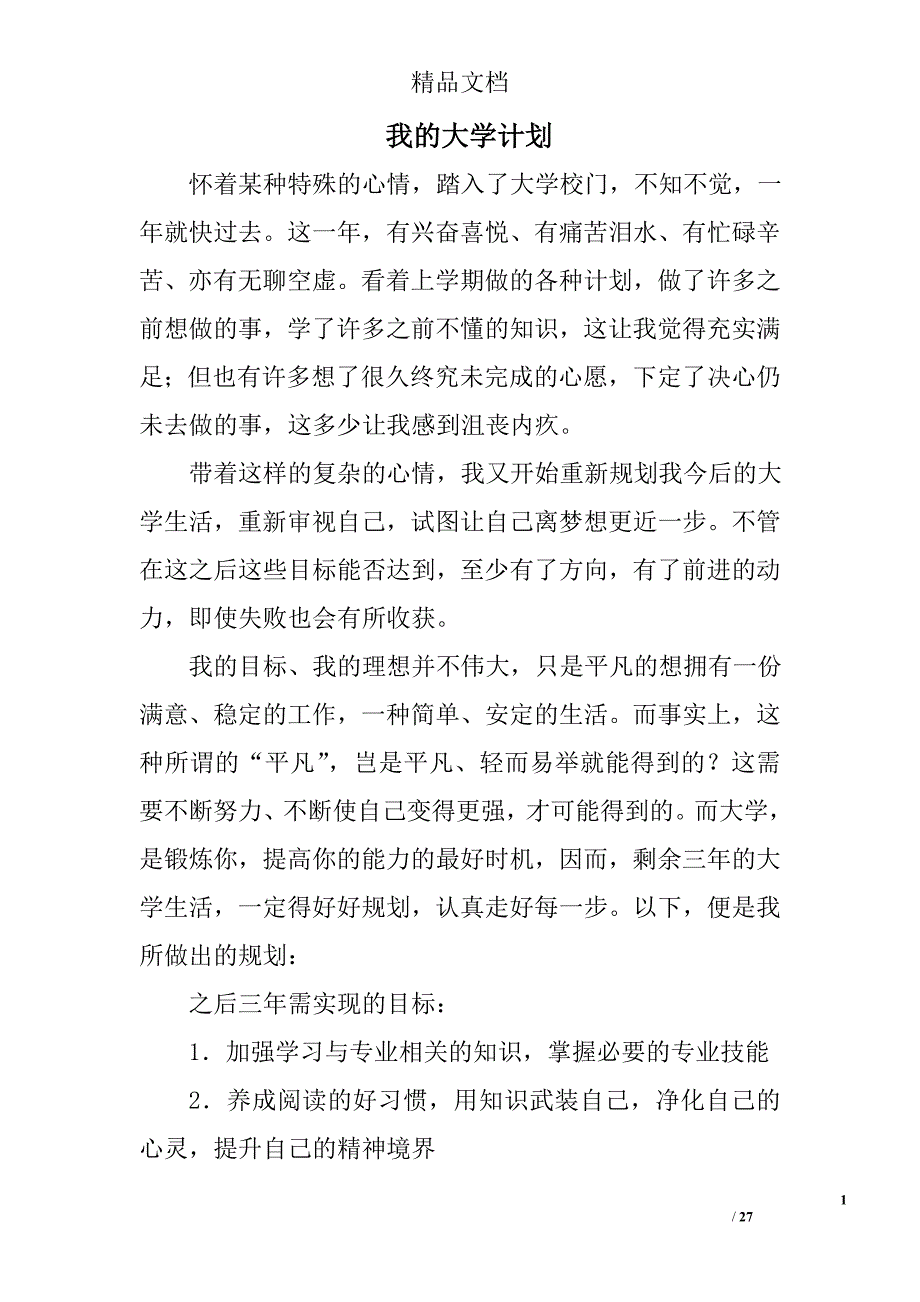 我的大学计划范文精选 _第1页