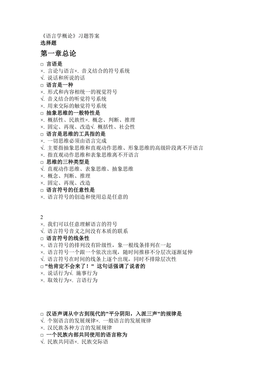 语言学概论习题参考答案_第1页