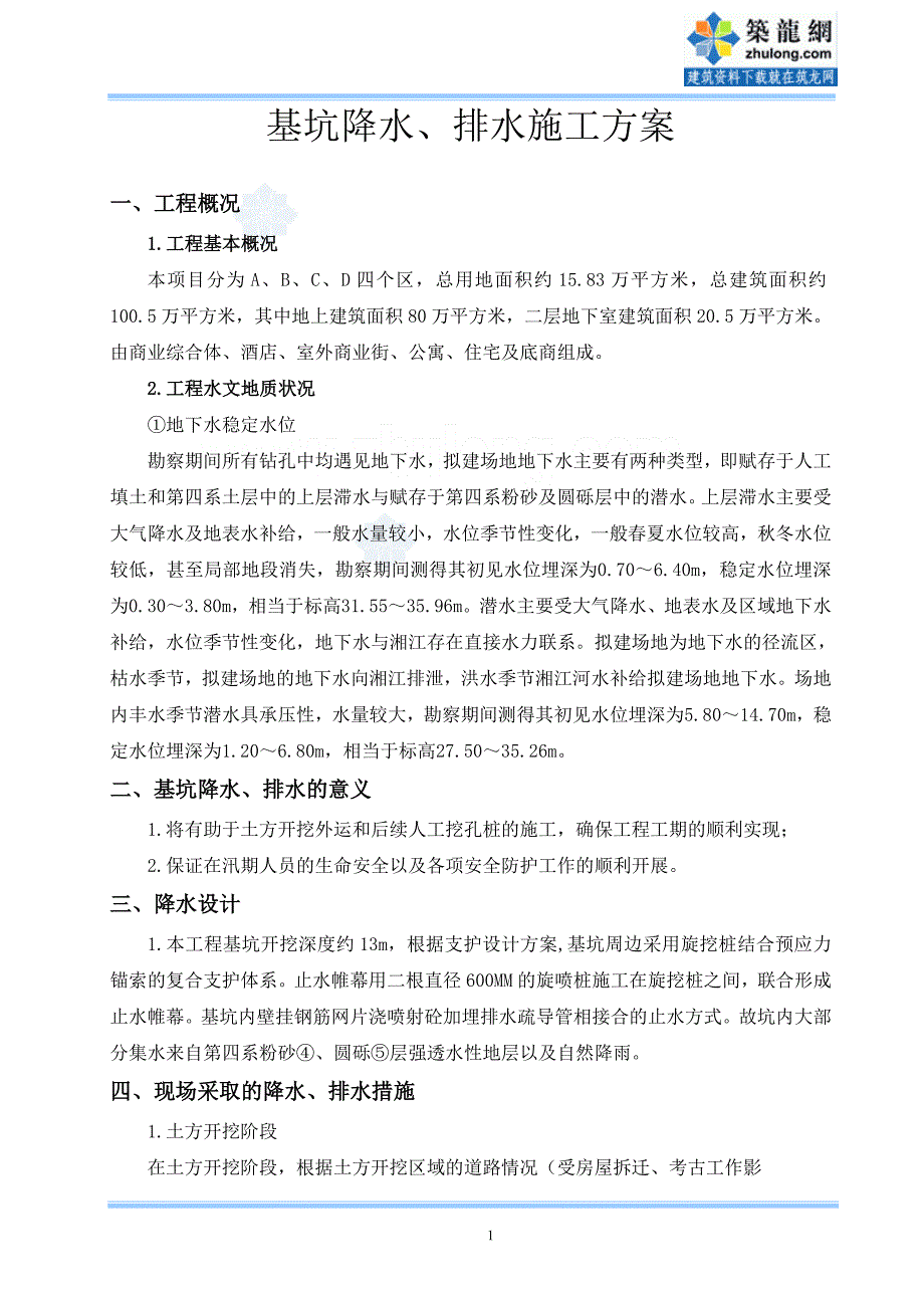 基坑降水、排水施工方案(锚索 人工挖孔桩)_第1页