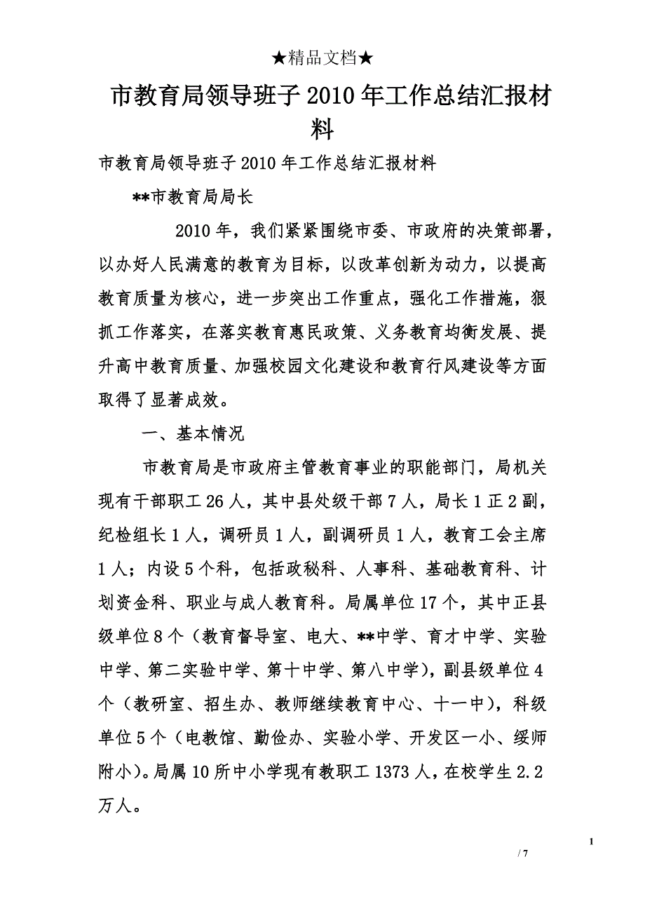 市教育局领导班子2010年工作总结汇报材料_第1页