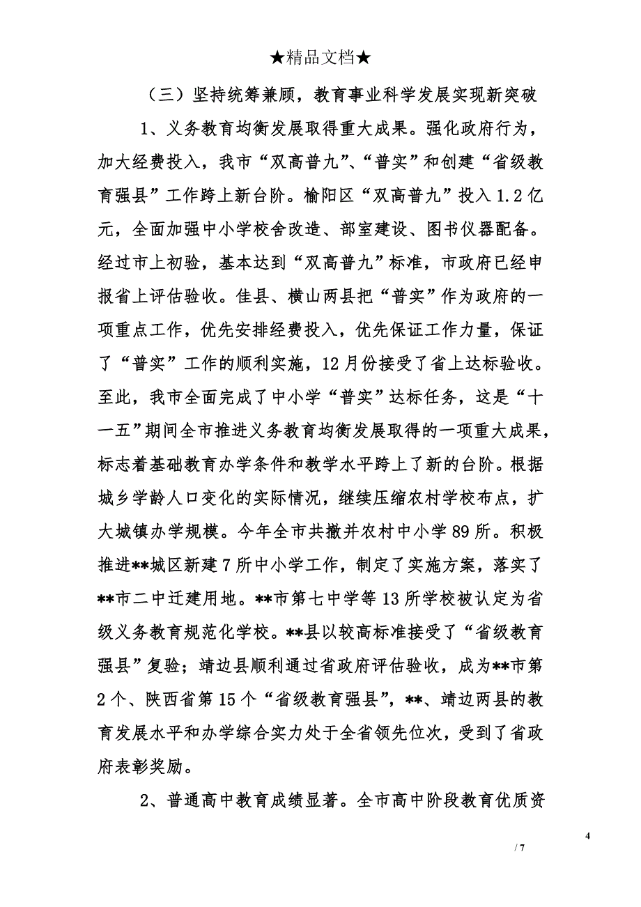 市教育局领导班子2010年工作总结汇报材料_第4页