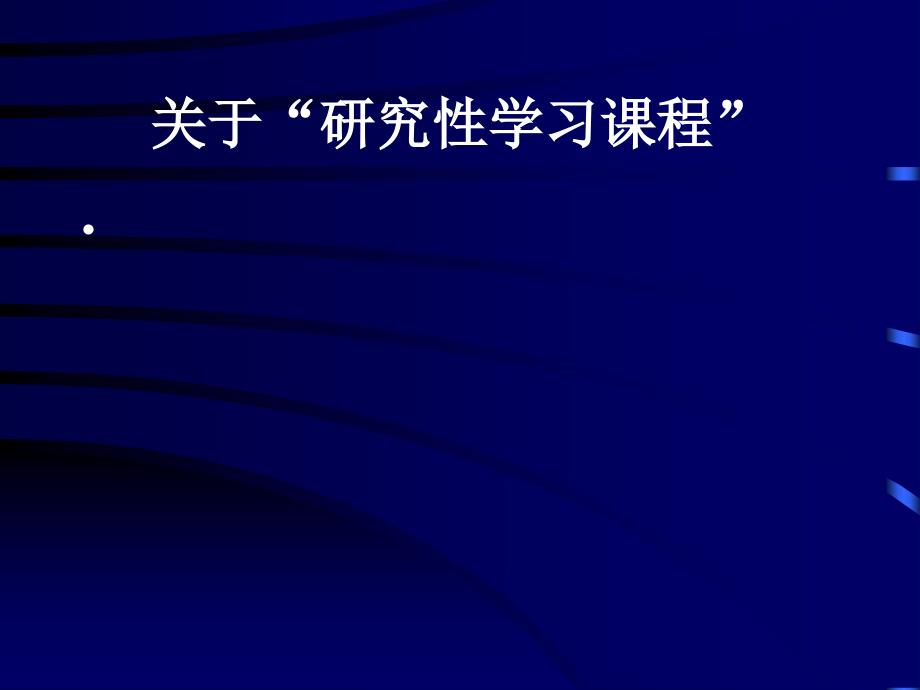 [中学教育]研究性学习课件_第1页