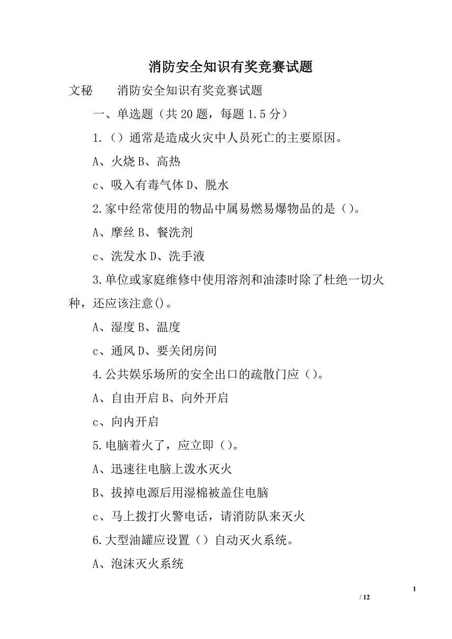 消防安全知识有奖竞赛试题精选_第1页