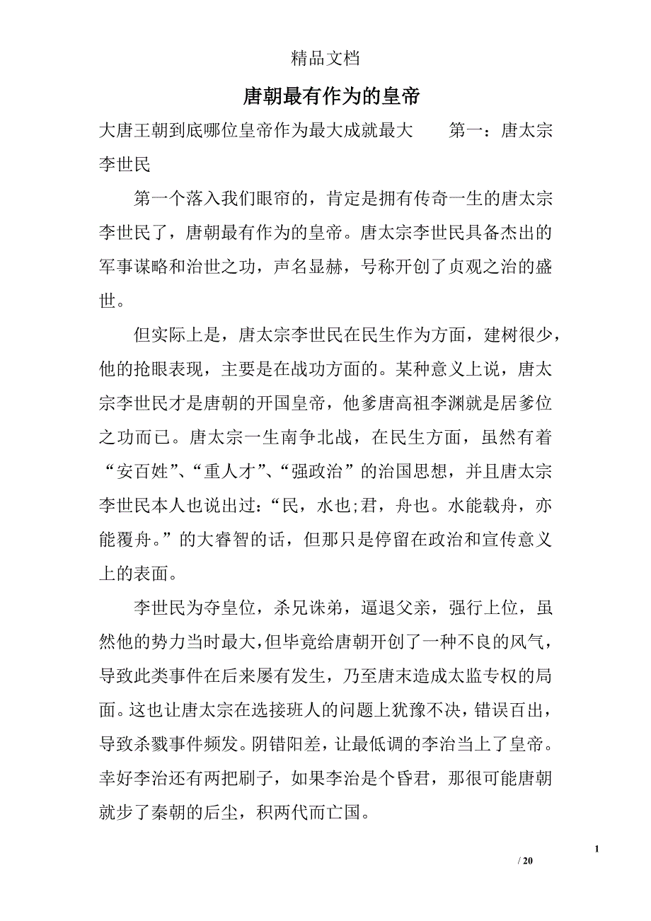 唐朝最有作为的皇帝精选_第1页