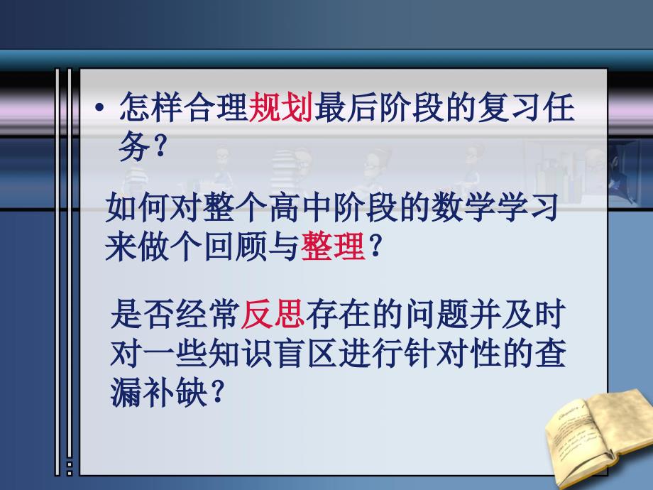 规划 整理 反思 ---高考数学应试策略_第2页