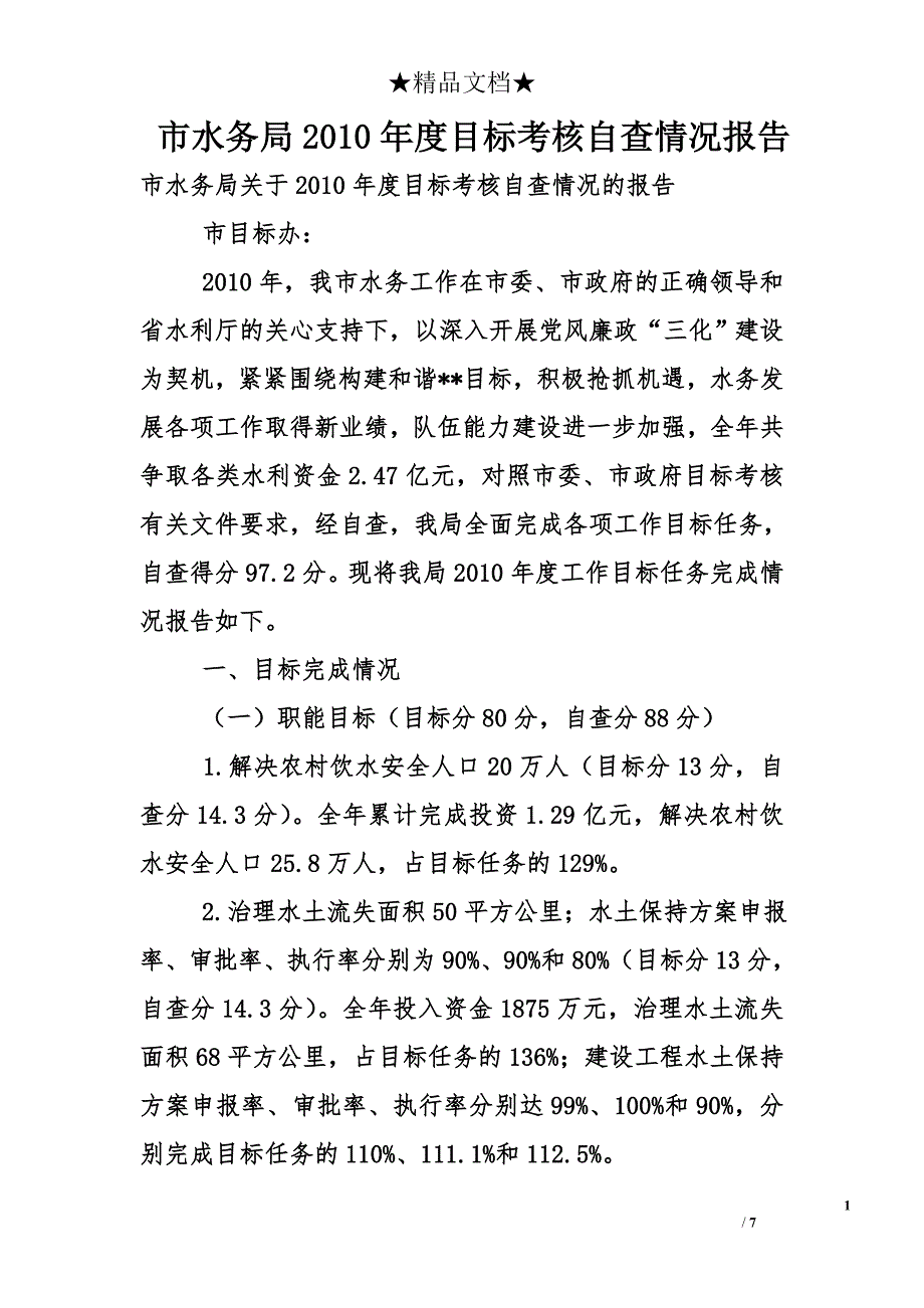 市水务局2010年度目标考核自查情况报告_第1页