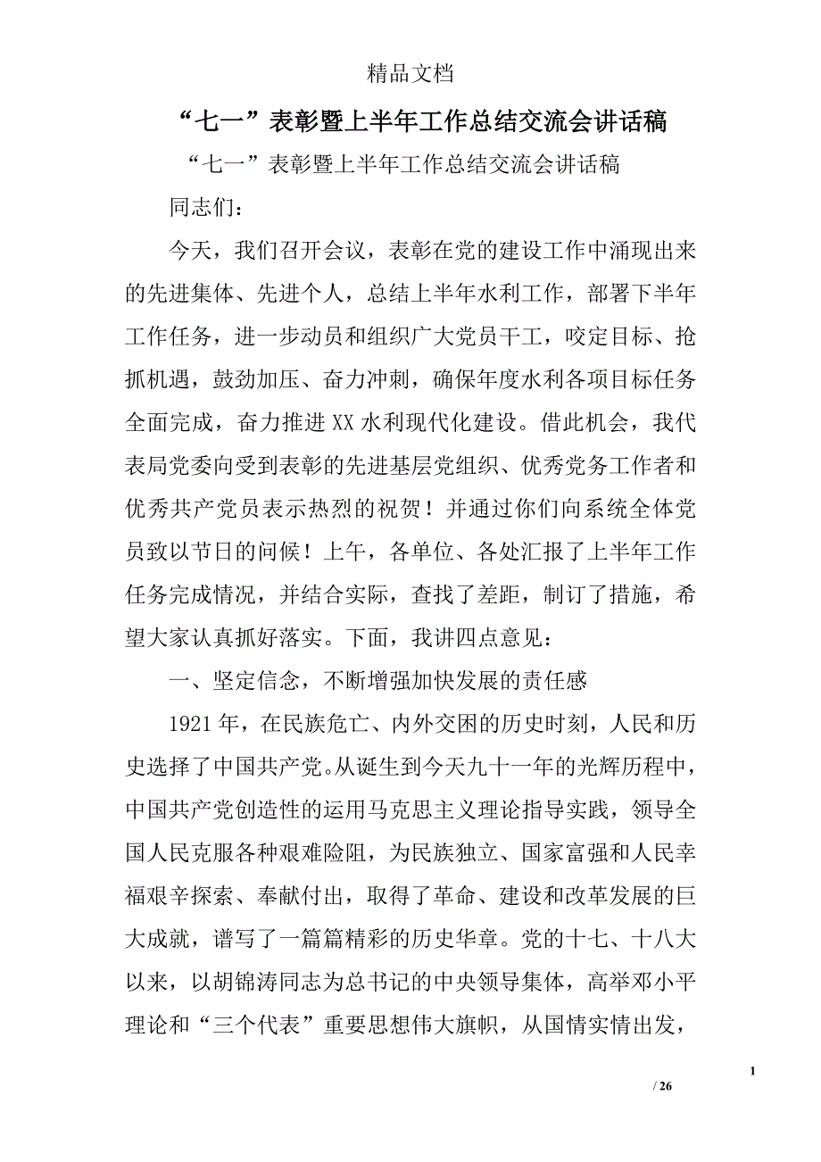 “七一”表彰暨上半年工作总结交流会讲话稿精选_第1页