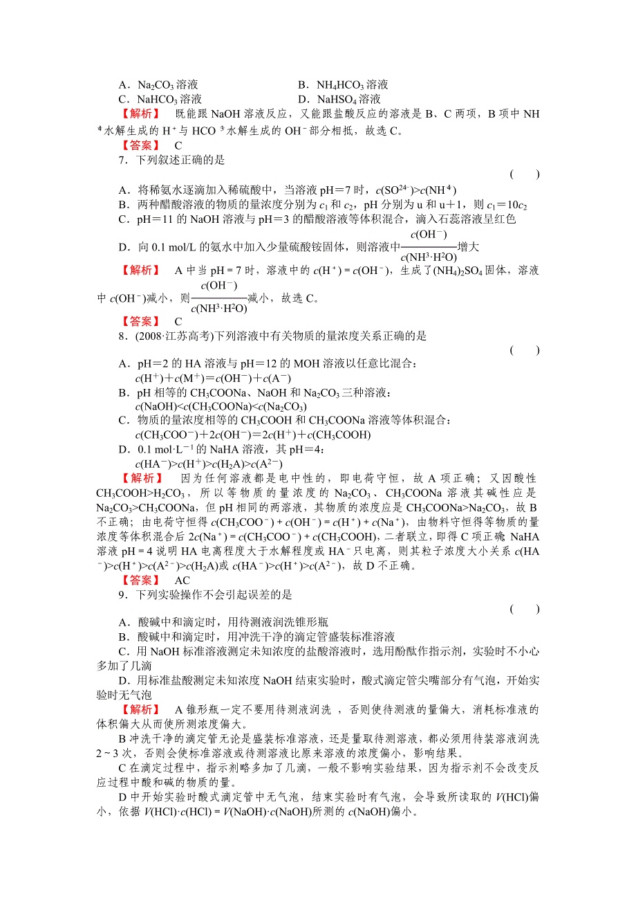 高二化学选修4第3章 水溶液中的离子平衡_第2页