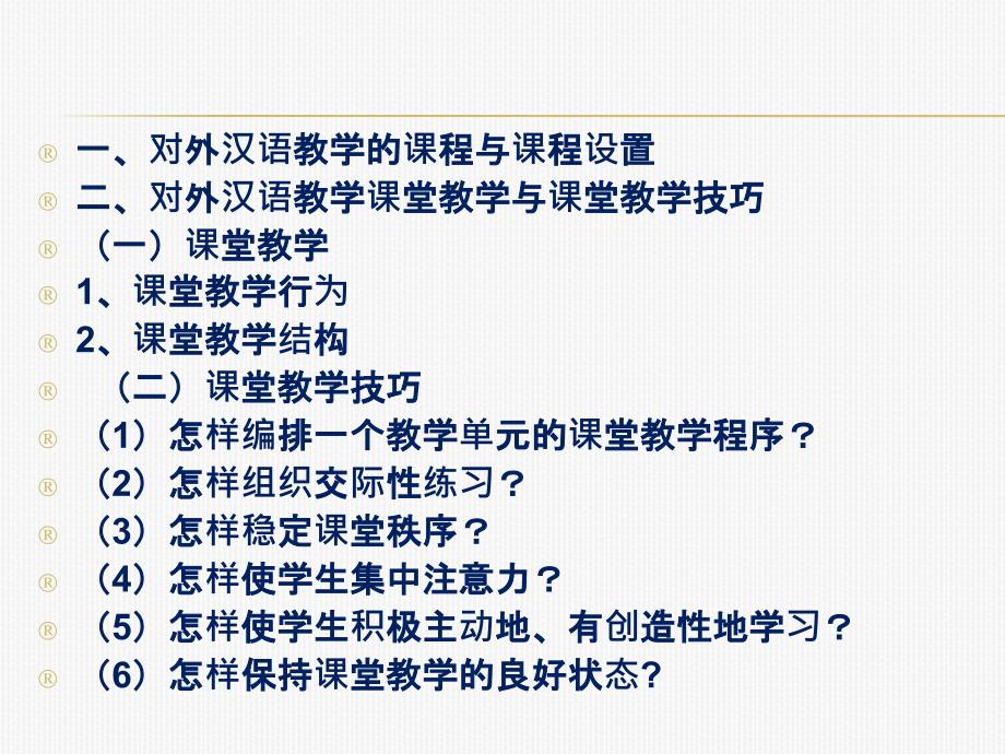 对外汉语课堂教学概说(b级)演示文稿_第2页