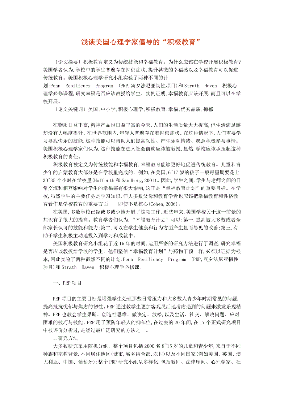 浅谈美国心理学家倡导的“积极教育”_第1页