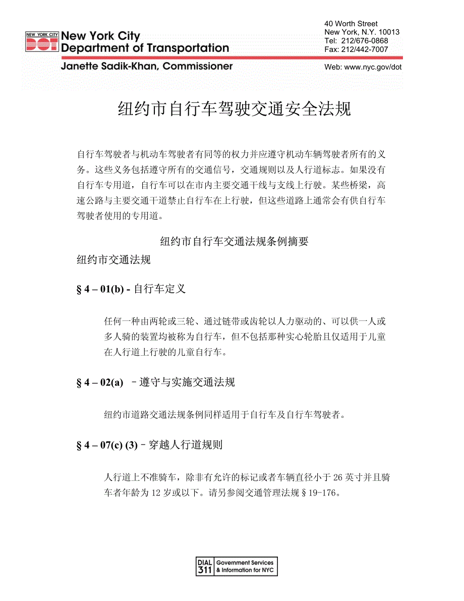 纽约市自行车驾驶交通安全法规_第1页