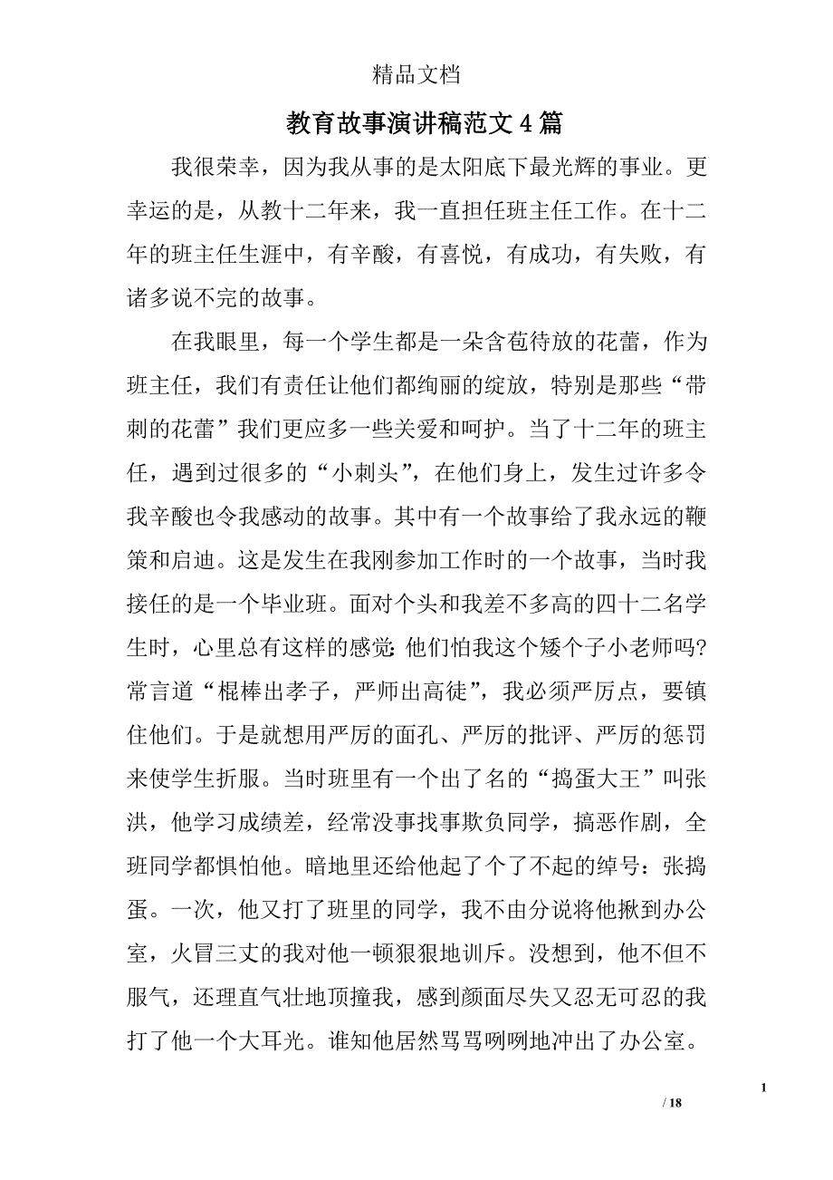 教育故事演讲稿范文精选_第1页