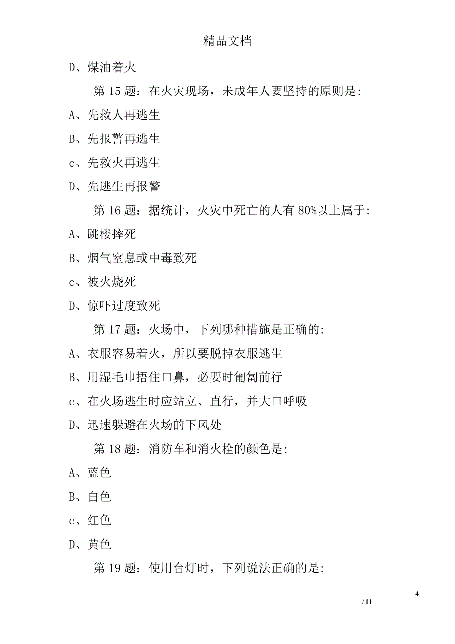 2017年全国首届中小学生消防安全知识网络大赛试题（九年级学生）精选_第4页