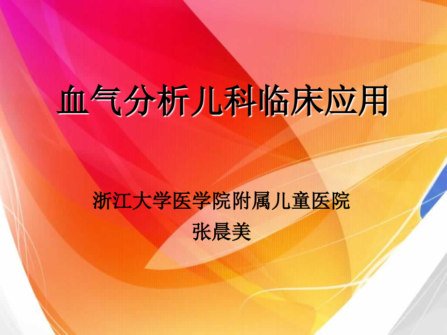 血气分析临床应用张晨美_第1页