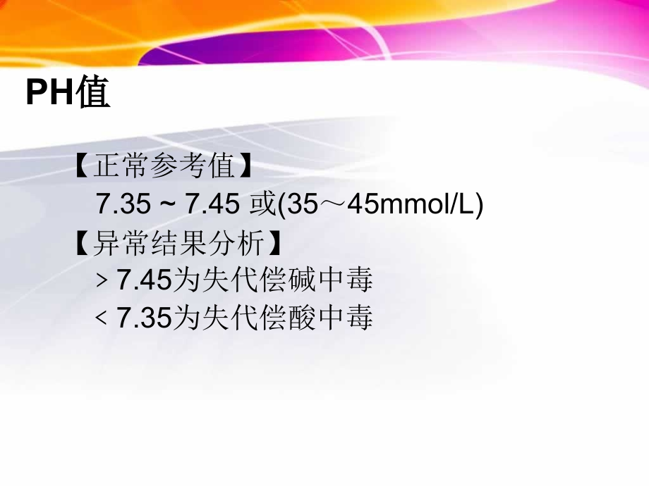 血气分析临床应用张晨美_第4页