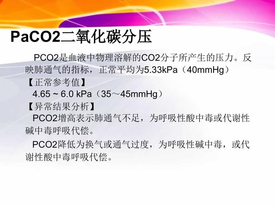 血气分析临床应用张晨美_第5页