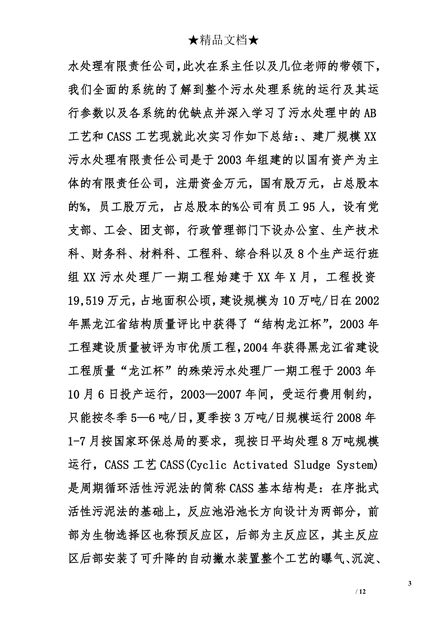 到污水厂实习心得精选_第3页