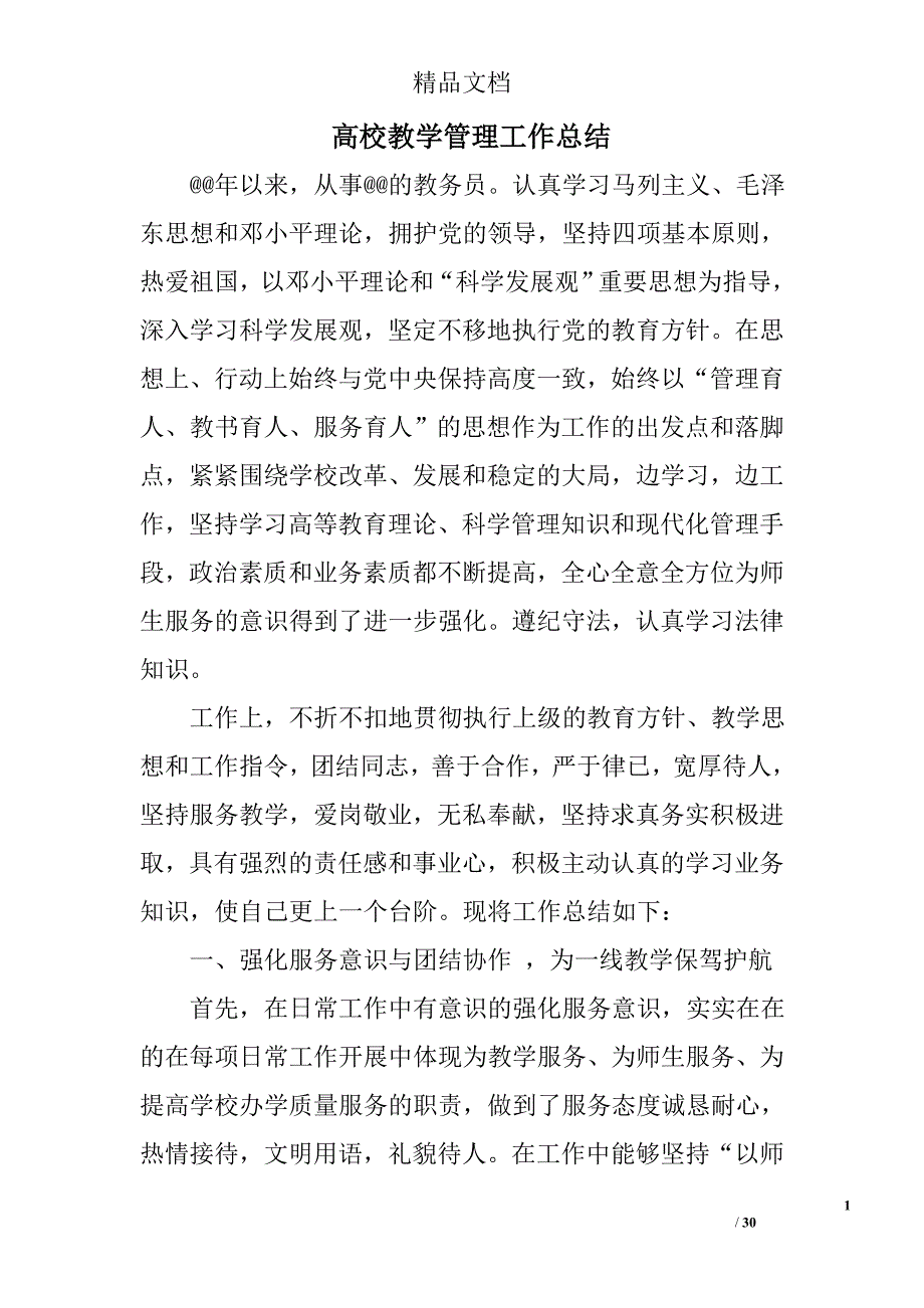 高校教学管理工作总结精选 _第1页