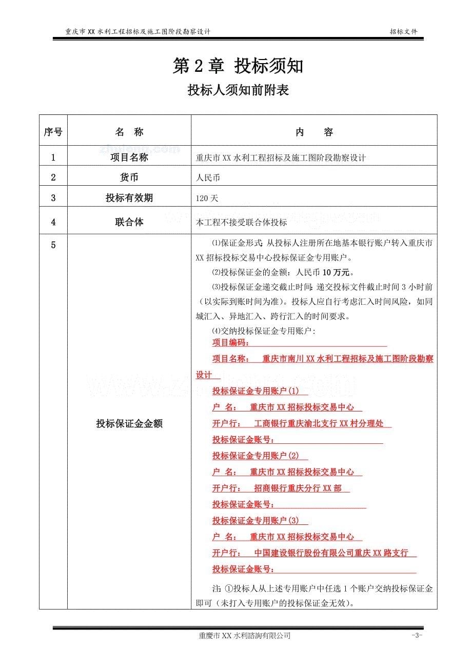 xx水库勘察设计招标文件13年_第5页