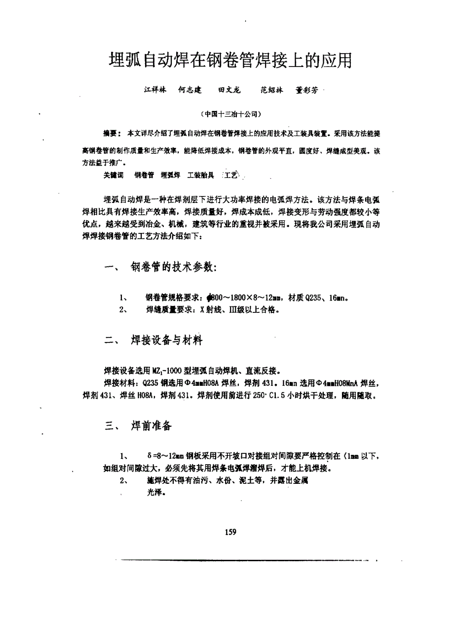 埋弧自动焊在钢卷管焊接上的应用_第1页