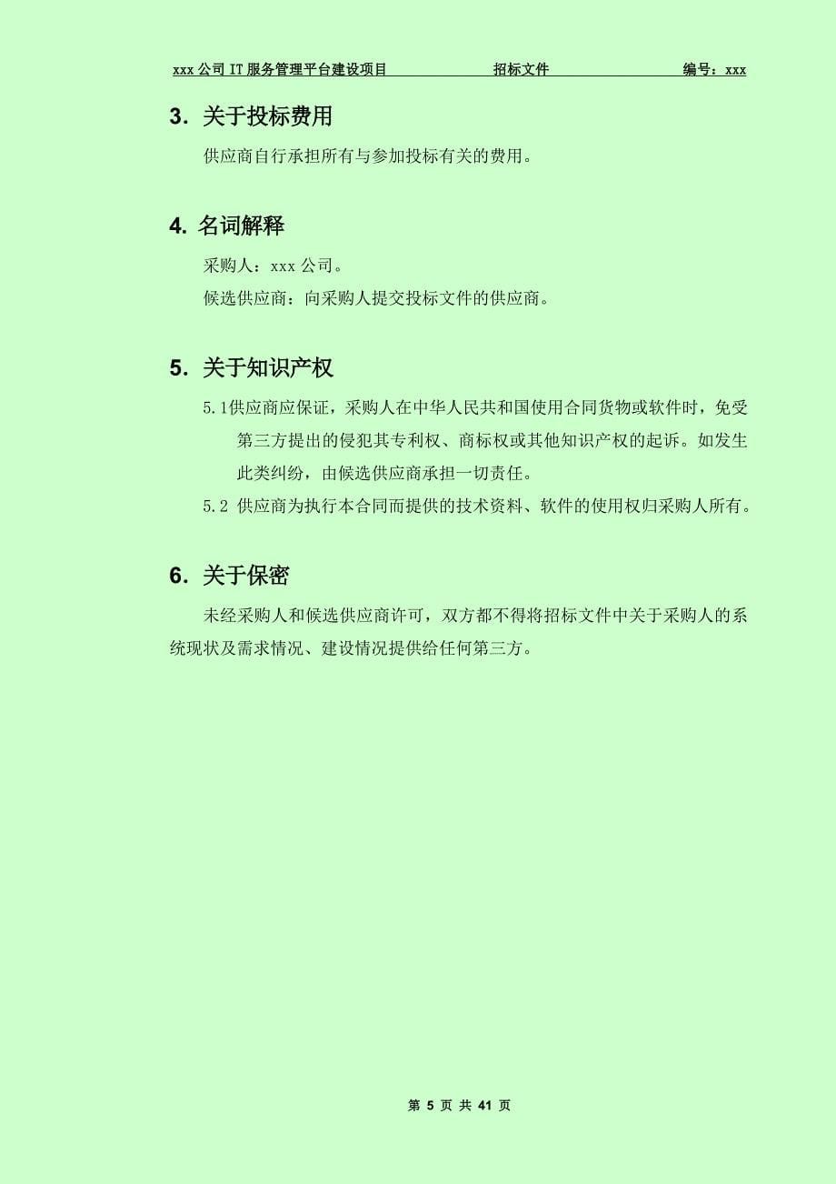 it运维招标参考资料_第5页