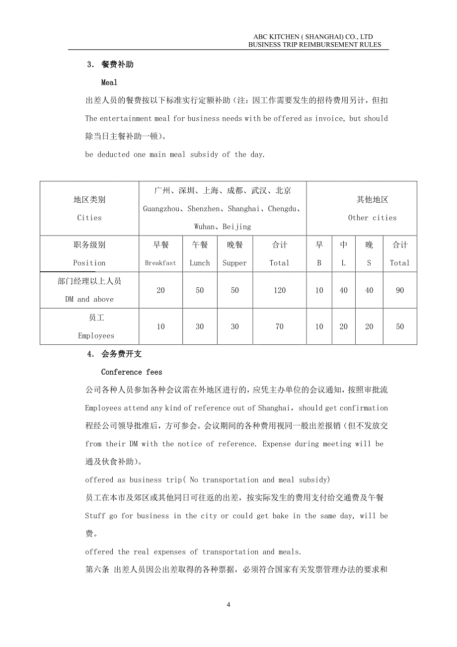 橱柜公司-出差费用报销制度_第4页