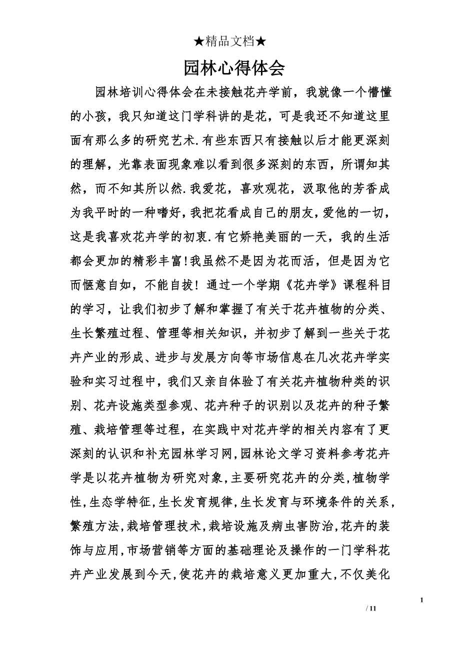 园林心得体会精选_第1页