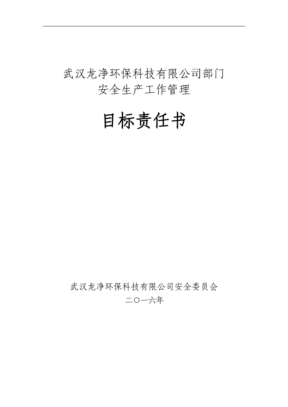 2016年安全责任制(项目部)_第1页