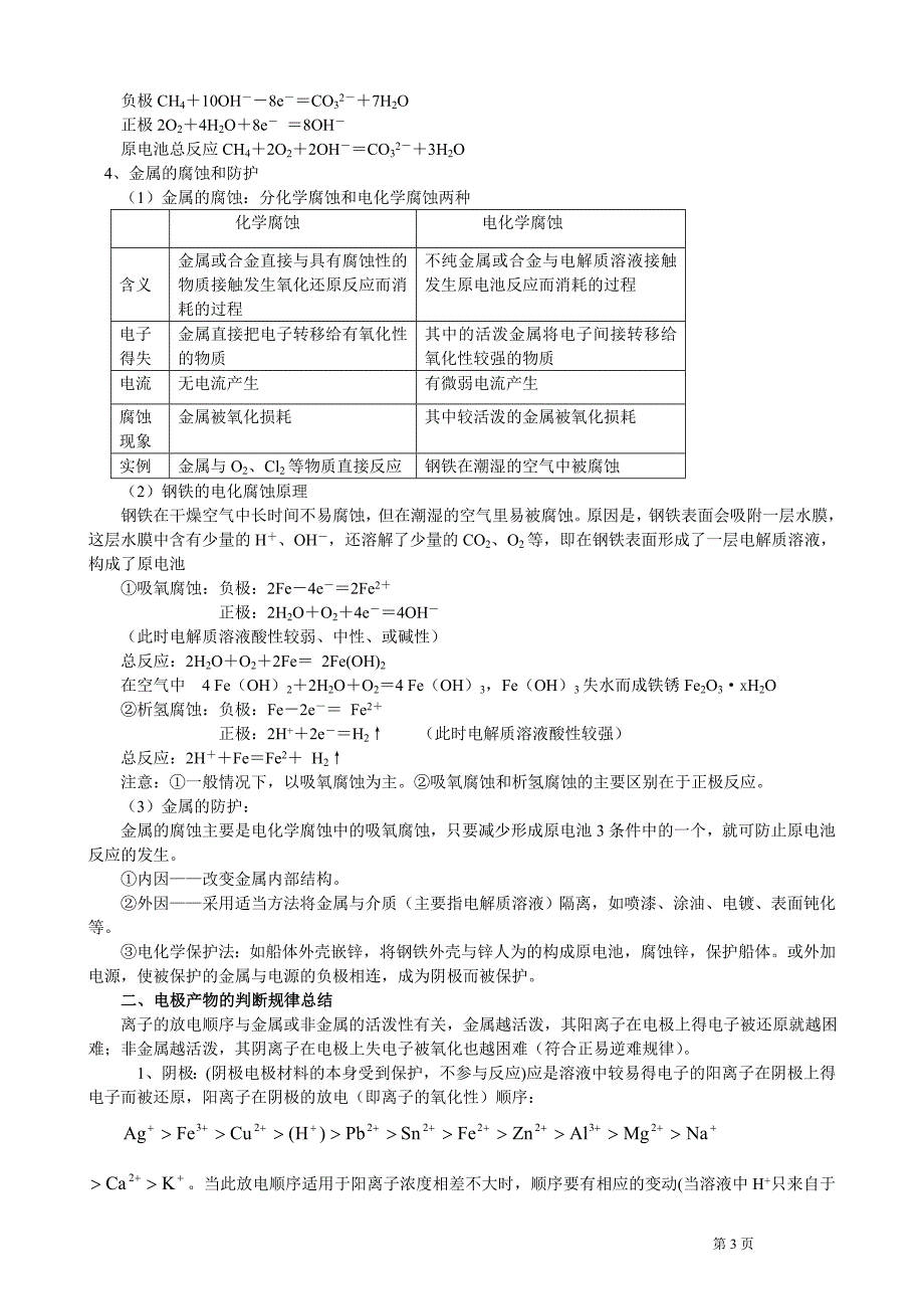 [中学教育]2009年电化学知识规律总结_第3页