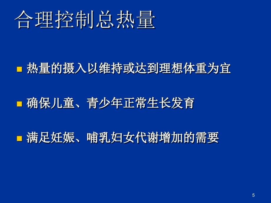 糖尿病的饮食治疗1_第5页