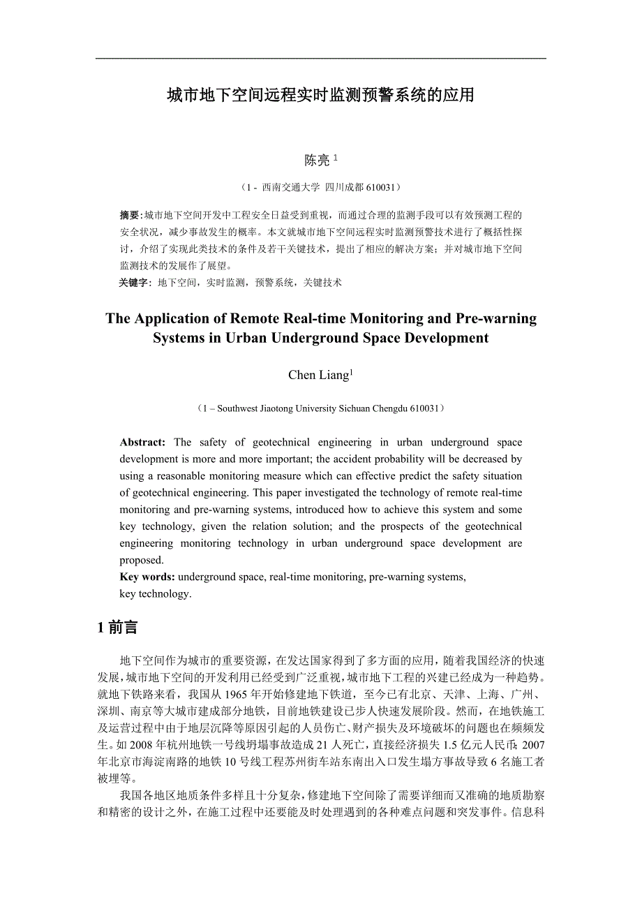 城市地下空间远程实时监测预警系统的应用_第1页