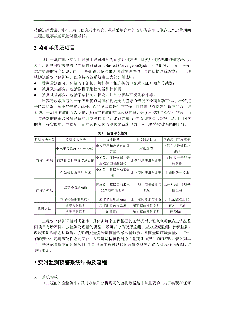 城市地下空间远程实时监测预警系统的应用_第2页