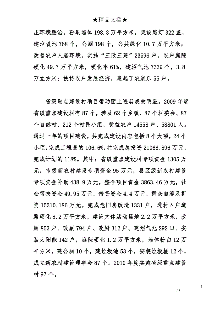 全市十一五新农村建设工作总结及十二五工作思路_第3页