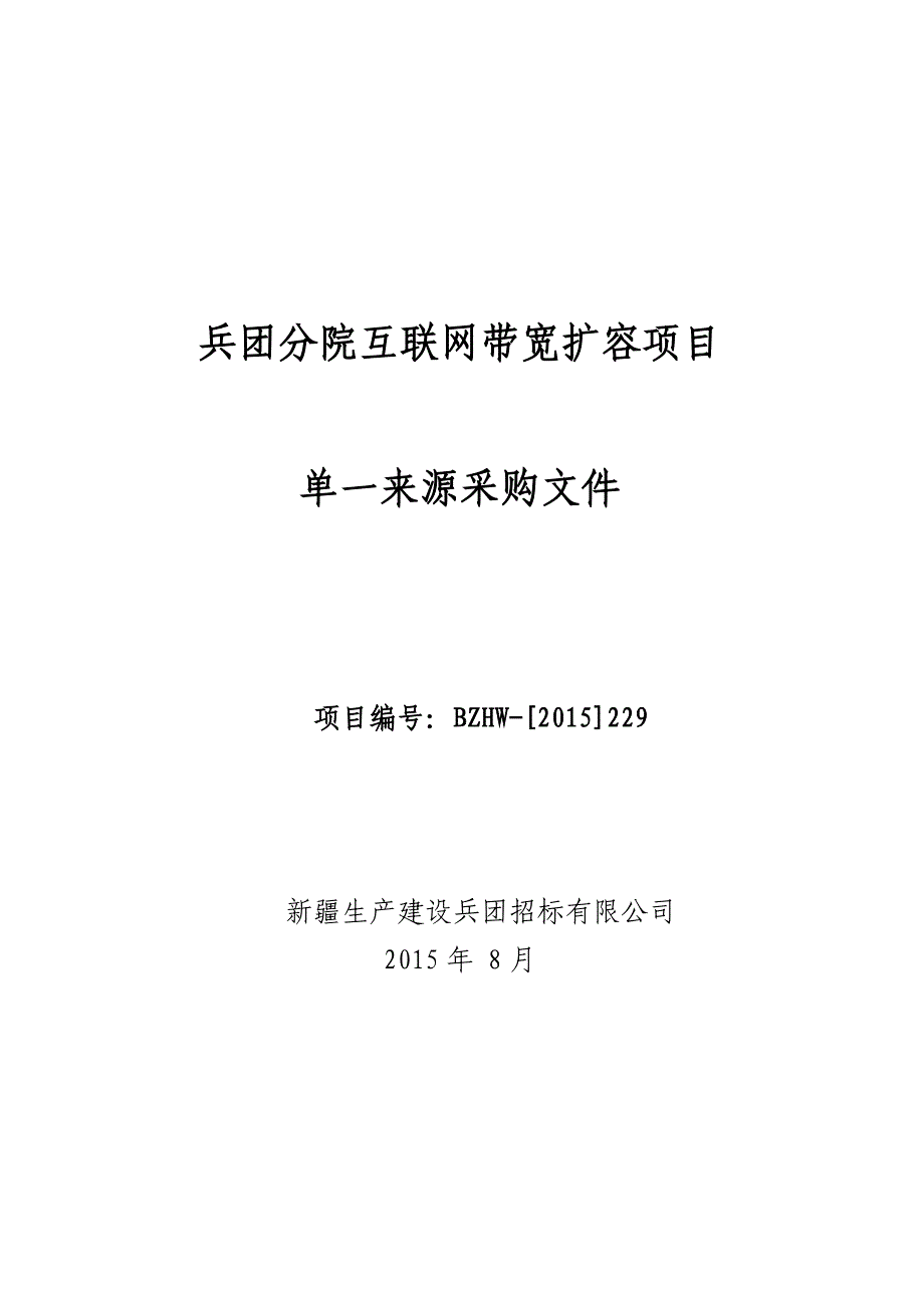 兵团分院互联网带宽扩容项目_第1页