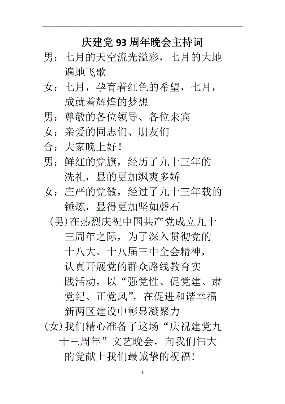 庆建党93周年晚会主持词_第1页