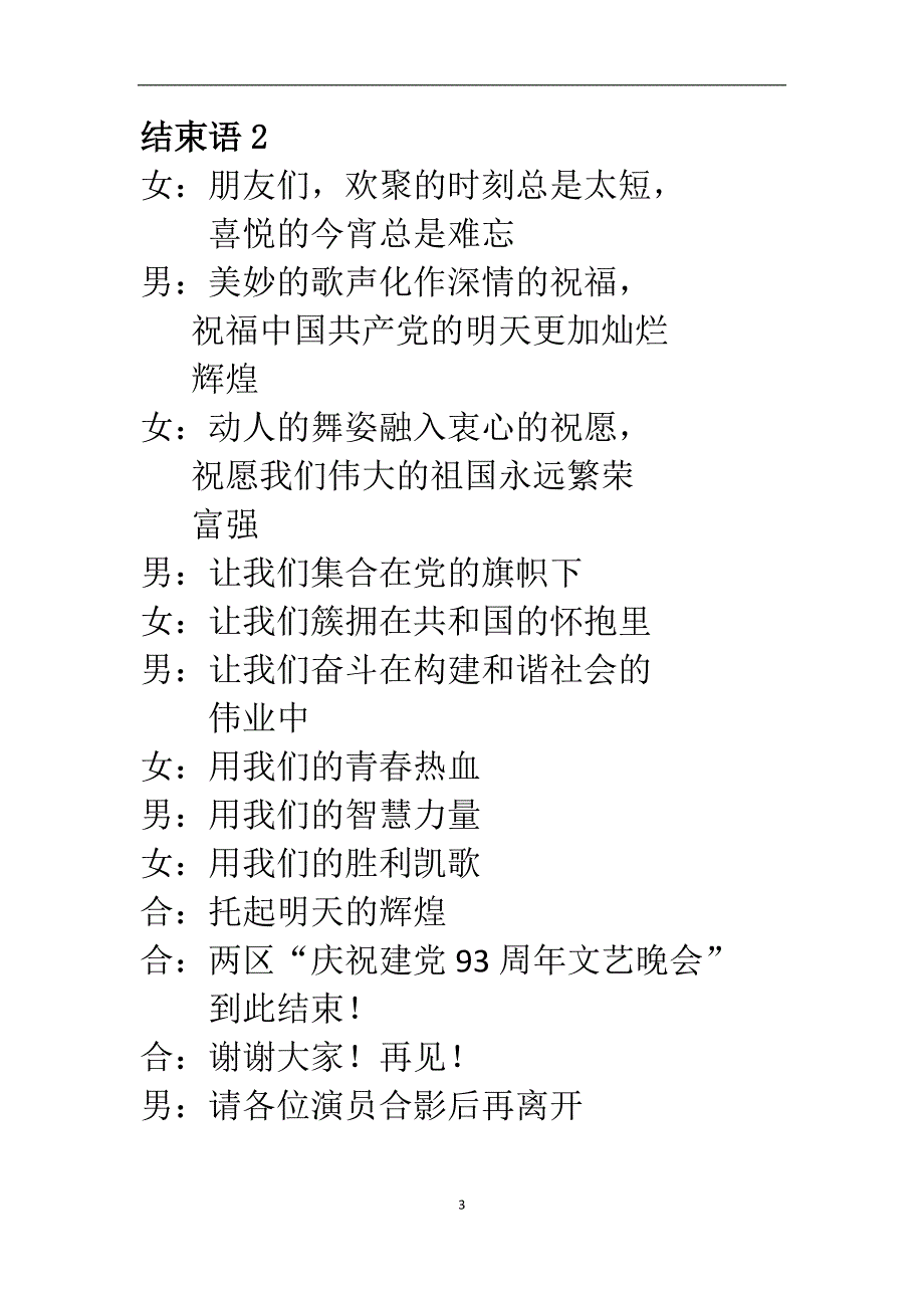 庆建党93周年晚会主持词_第3页