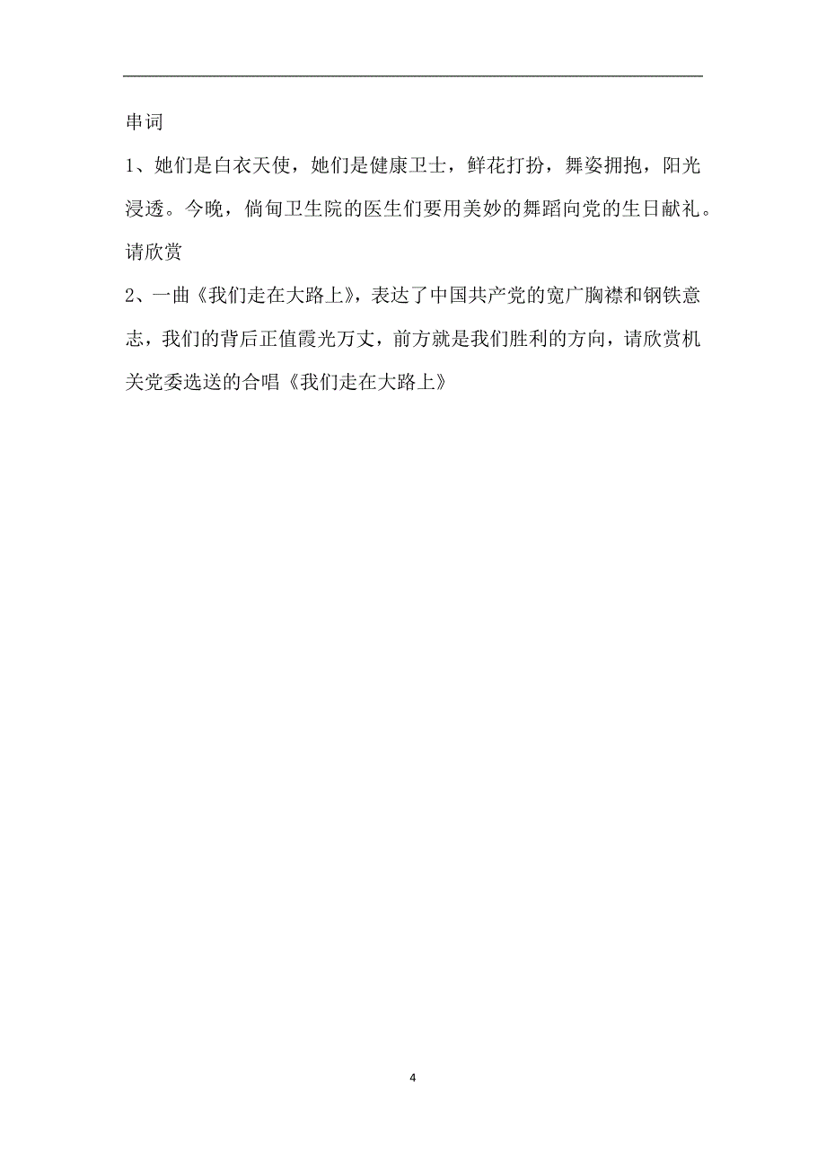 庆建党93周年晚会主持词_第4页