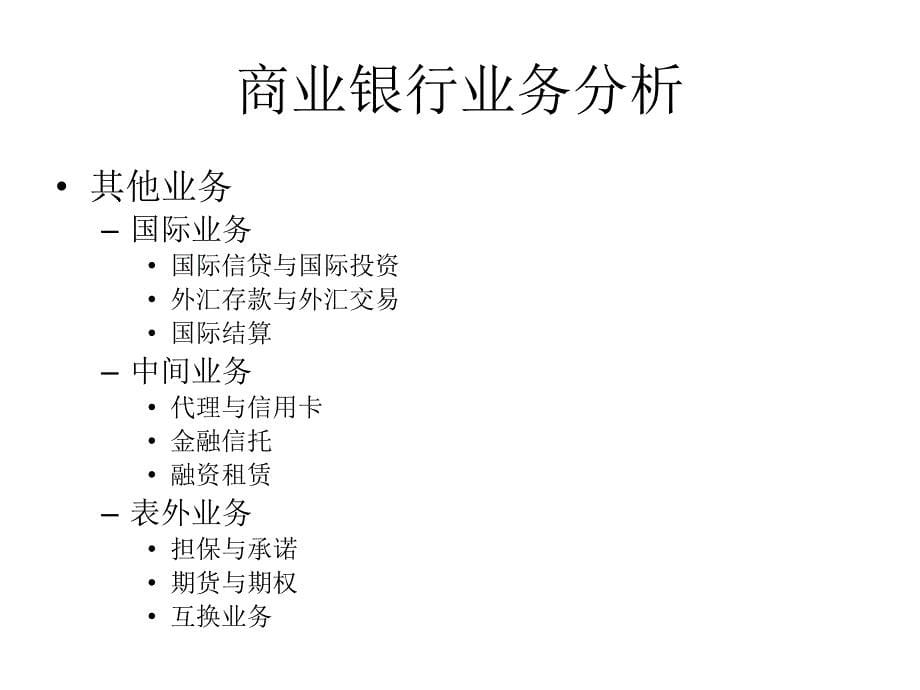 案例：商业银行业务分析_第5页