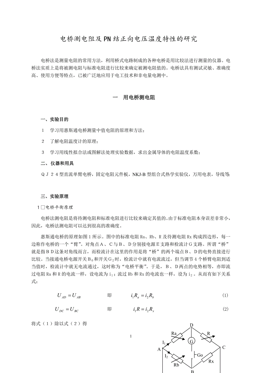 电桥测电阻及pn结正向电压温度特性的研究_第1页